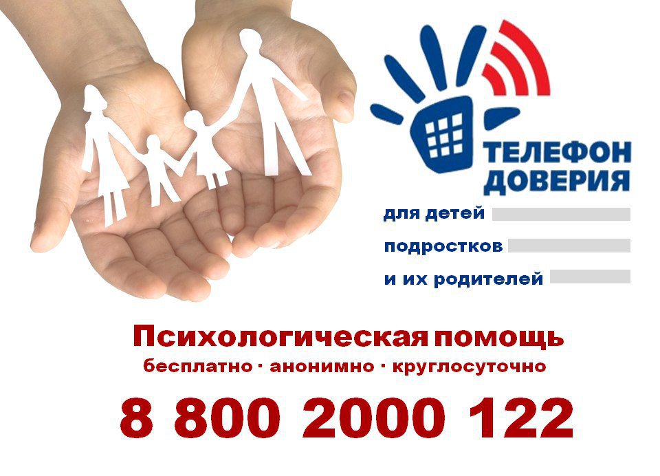 Единый общероссийский номер детского телефона доверия: 8 800 2000 122.